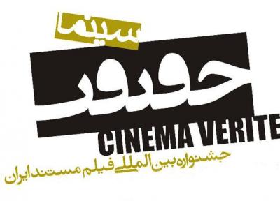 اعلام اسامی 16 مستند خارج از مسابقه جشنواره سینما حقیقت