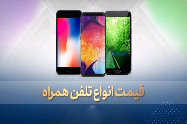 قیمت روز گوشی موبایل در 1 آبان