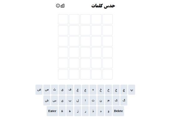 نسخه فارسی بازی wordle هم آمد - بازی کنید و لذت ببرید نسخه فارسی بازی wordle هم آمد ، بازی کنید و لذت ببرید