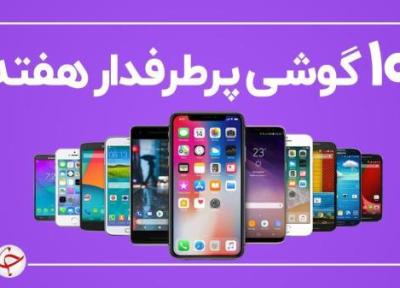 10 گوشی پرطرفدار هفته (22 فروردین)
